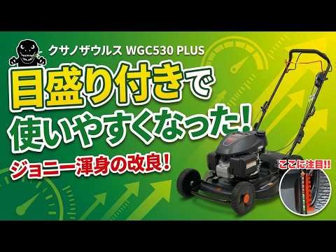 クサノザウルス WGC530 PLUS が目盛り付きで劇的に使いやすくなった ジョニー渾身の改良！