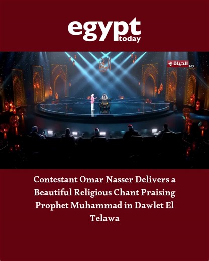 Egypt Today on Instagram‎: "With a powerful and heartfelt voice, contestant Omar Nasser presents a moving religious chant in praise of Prophet Muhammad in Dawlet El Telawa, touching hearts and filling the atmosphere with reverence. #Egypt #UMS | #دولة_التلاوة #وزارة_الأوقاف_المصرية #المتحدة #مصر #قران_كريم #القرآن_الكريم"‎