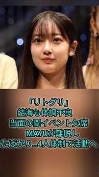 「リトグリ」結海も体調不良 当面の間イベント欠席 MAYUが離脱したばかり…4人体制で活動へ #japan ‪@news‬ ‪@NHK‬ ‪@tbsnewsdig‬