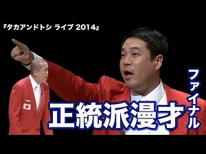 タカアンドトシ「正統派漫才ファイナル」｜タカアンドトシ ライブ 2014｜ #タカアンドトシ #タカトシ