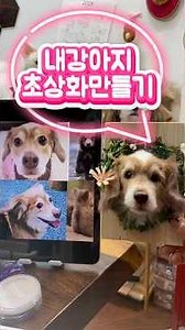 내강아지액자초상화만들기#믹스견#주문제작선물#장모닥스훈트믹스#반려동물소통#반려동물소통