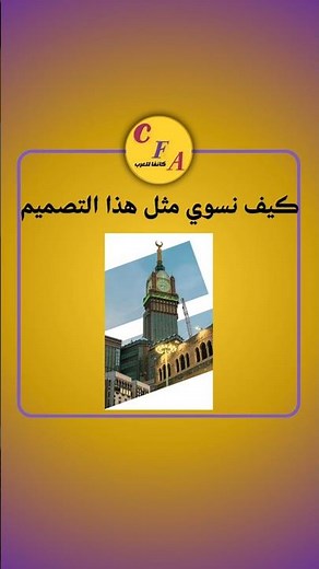 كيف نسوي مثل هذا التصميم I تعلم على كانفا