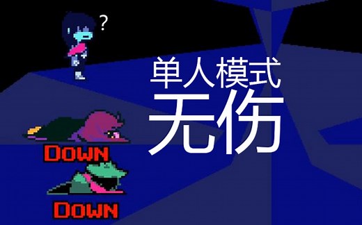 【Jevil模拟器】单人模式（无伤）