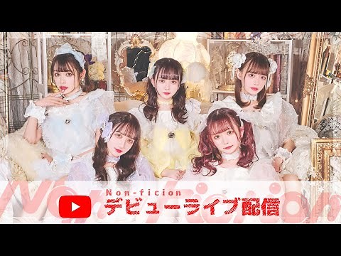 【LIVE】Non¬Fictionデビューライブ配信 ＠TSUTAYA O-EAST