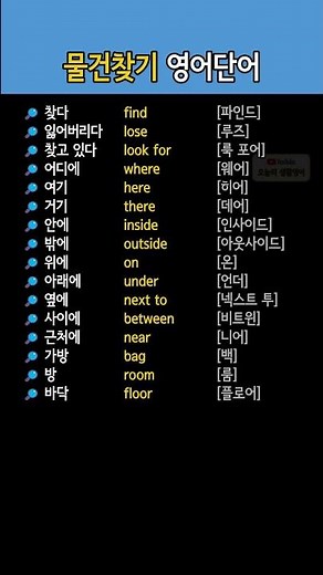 물건찾기 영어단어 정리 | 찾다, 안에, 위에, 근처에, 가방 등 표현 한눈에 보기