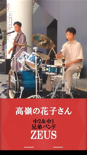 高嶺の花子さん - Back number｜中2＆中1の兄弟バンドZEUSが名曲に挑戦！ZEUS SUMMER LIVE2026 at 新潟駅南口中央広場