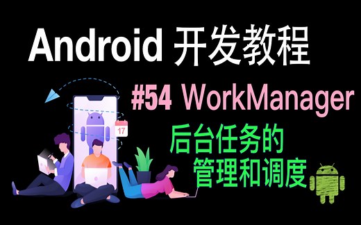 第54集 WorkManager
