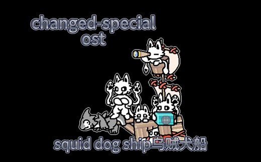 changed-special：squid dog ship乌贼犬船