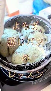 手ごねパン生地を蒸すと ふわっふわで美味しい蒸しパンが出来ますよーというレッスン