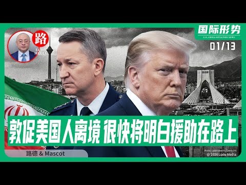 【路德社】川普总统敦促美国人离境，记者很快就会明白“援助在路上”的具体含义，川普特使密会礼萨·巴列维，参谋长联席主席凯恩将军已到白宫；1/13/2026 Mascot【ludepress.com】