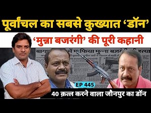 पूर्वांचल का सबसे कुख्यात डॉन मुन्ना बजरंगी की पूरी कहानी #MunnaBajrangi #Mirzapur3