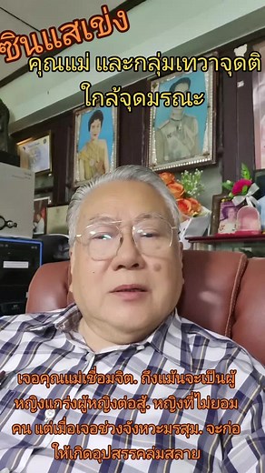 วิดีโอของ อ.ชนมทรรศน ฤทยผอง ซินแสเข่ง (@sinsair_keng) พร้อมเพลง เสียงต้นฉบับ - อ.ชนมทรรศน ฤทยผอง ซินแสเข่ง