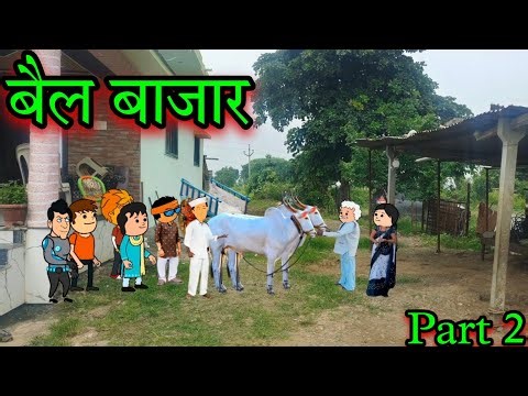 बैलबाजार || part 2 || episode 1704 || marathi comedy video || #teachertakatak😂
