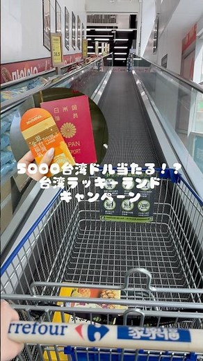 【台湾🇹🇼】25,000円が当たる⁉︎台湾のラッキーランドキャンペーンをご紹介します！#台湾 #ラッキーランド #海外旅行 #女一人旅 #キャンペーン #コンビニ
