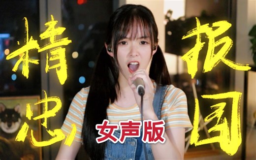 《精忠报国》这是女孩可以发出的声音吗？