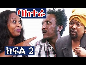 Ethiopia:new Ethiopian comedy sitcom "Bale tera 2"