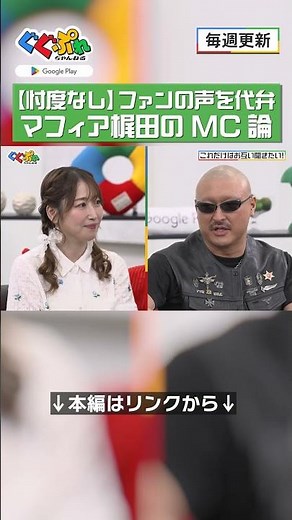 【忖度なし】ファンの声を代弁！マフィア梶田の MC 論 #五十嵐裕美 #マフィア梶田