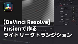 【DaVinci Resolve】Fusionで作るライトリークトランジション | masART STUDIO