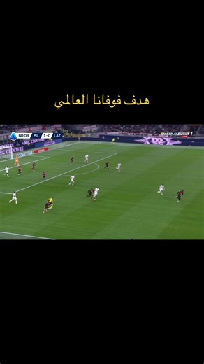 هدف فوفانا العالمي في الدوري الإيطالي