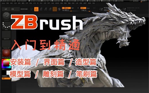 zbrush新手教程，zbrush基础教学，入门到进阶学习视频【全集】3D建模基础学习视频