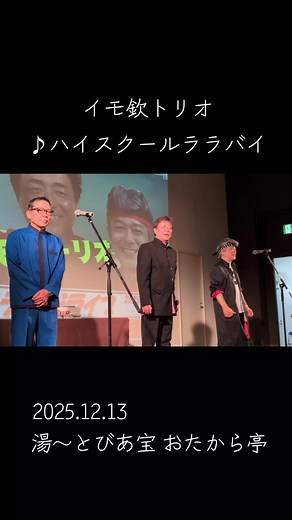 イモ欽トリオ メンバーとデビュー曲『ハイスクールララバイ』