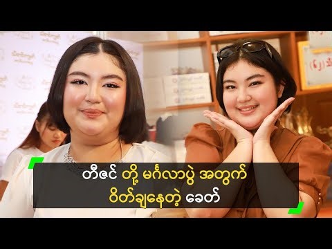 တီဇင် တို့ မင်္ဂလာပွဲ အတွက် ဝိတ်ချနေတဲ့ ခေတ်