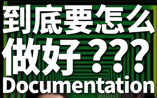 艺术家到底要怎么做好Documentation？？？