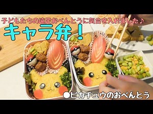 【キャラ弁】子どもたちの遠足弁当を作った日【ポケモン】#キャラ弁 #お弁当 #遠足 #ピカチュウ