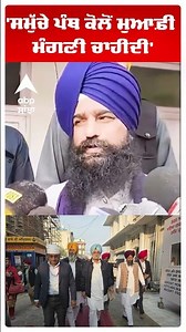 Jathedar Gargaj | 'ਸਮੁੱਚੇ ਪੰਥ ਕੋਲੋਂ ਮੁਆਫ਼ੀ ਮੰਗਣੀ ਚਾਹੀਦੀ' | Zila Prishad Elections | Abp Sanjha