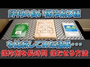 【Review】保冷剤対決と長時間保冷を持続させる使い方の提案【仮説】
