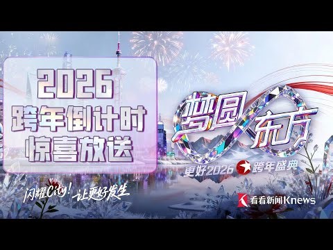 【2026跨年倒计时·惊喜放送】梦圆东方・2026东方卫视跨年盛典