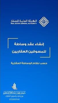 طريقة إنشاء عقد وساطة للمسوقين العقاريين الهيئة العامة للعقار