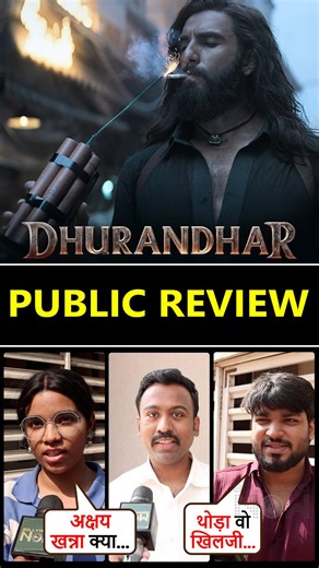 Dhurandhar Public Review: Ranveer Singh Impresses, Akshay Khanna Steals Some Spotlight. Full Review Inside❤️ #dhurandhar #ranveersingh #akshaykhanna #sanjaydutt #publicreview #publicreaction #bollywood #bollywoodnow | Bollywood Now