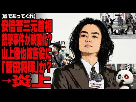 [Please say this isn't true] A movie about the assassination of former PM Shinzo Abe? Is Masaki S...