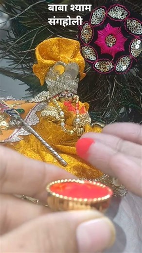 खाटू श्याम बाबा संग होली 😍💯 #new #ट्रेंडिंगशॉर्ट#हैप्पी होली त्यौहार 🎉#खाटू श्यामबाबा 🙏🏻#लड्डू#राधा