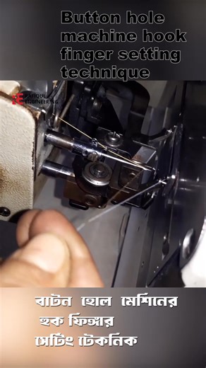 Complete technical guide for Hook Finger Setting in Buttonhole Sewing Machines (Juki & Brother). Hook finger ensures the loop of thread from the needle is properly caught by the rotary hook. If hook finger position or timing is wrong, it causes thread breakage, skip stitch, or needle jam. 🧵 In This Video, You’ll Learn: Function of hook finger in the stitch forming system Standard hook finger clearance from the hook point (usually 0.05–0.1mm) Correct height and angular position setup Step-by-ste