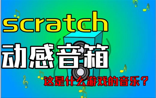 scratch少儿编程｜我的音乐我做主，嗨起来～