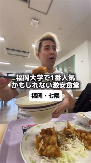 たかし【福岡グルメ・福岡ランチ】 on Instagram: "福岡大学で1番人気かもしれない激安食堂→ 『福大第一食堂（学而会館1階）』 福岡 七隈 このアカウントは福岡のグルメ・ランチを紹介していきます🫡 ◻︎味 ★★★★ ◻︎価格 ★★★★★ ◻︎雰囲気 ★★★★ 『注文内容』 ◻︎ランチA¥590 『店舗情報』 ◻︎予算 : 〜¥999 ◻︎決済 : QRコード可 ◻︎住所 : 〒814-0133 福岡県福岡市城南区七隈８丁目１９−１ ◻︎最寄駅 : 福大前駅 ◻︎電話番号 : 092-801-1455 ◻︎営業時間 : 9:00〜20:00 ◻︎定休日 : 土日祝 ◻︎駐車場 : 有料🅿︎ 30歳/佐賀出身/方言ヤバいと言われます笑 \\福岡グルメ発信者No.1の癖あり方言の持ち主// 福岡の『美味しいグルメ』をオモウマく紹介します✨ "行ってくっば〜い"🕺🏻 #福岡グルメ #福岡ランチ #博多グルメ #博多ランチ #天神ランチ #福岡ラーメン #博多ラーメン #天神ラーメン #福岡グルメ巡り #福岡ランチ巡り #博多グルメ巡り #博多ランチ巡り #天神グルメ巡り #