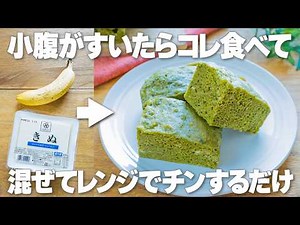 Easy to make in the microwave! Low-calorie, slimming sweets: Tofu and banana matcha steamed bread...