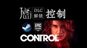 Control 控制 [DLC 解锁补丁] [Steam & Epic] [Windows & SteamOS]