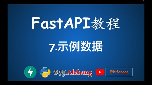 FastAPI教程 - 7.示例数据