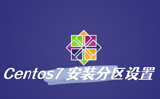 每天进步一点点-Centos7 安装分区设置