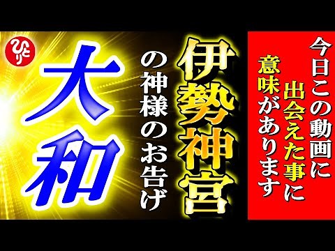 [Saito Hitori] *Please receive it today. I will convey the message from Ise Shrine, the Japanese ...