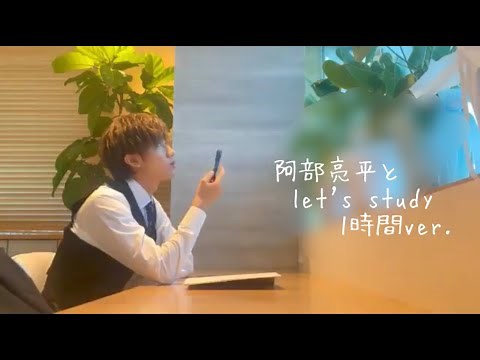 【阿部亮平】study with me〜1時間ver.〜