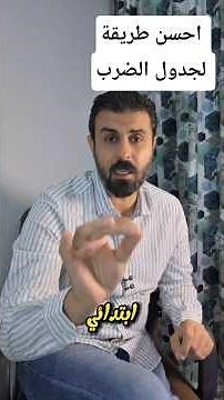 أفضل طريقة لحفظ جدول الضرب بالخطوات و أدوات التتسميع