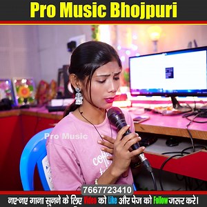 #दिलवा से खेलोही रे जान | Singer Mausam Yadav Ka #Sad Song | #Dilba Se Khelohi Re Jan | #मौसम यादव का गाना | Pro Music Bhojpuri
