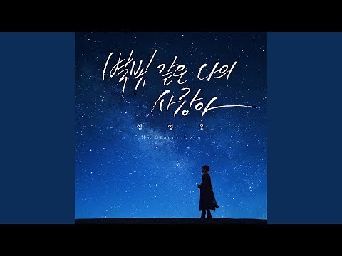 My Starry Love (별빛 같은 나의 사랑아)