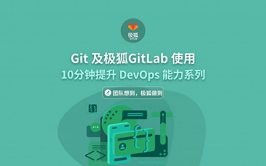 10min 快速上手 DevOps 系列 (二) —— GIt 及极狐GitLab使用