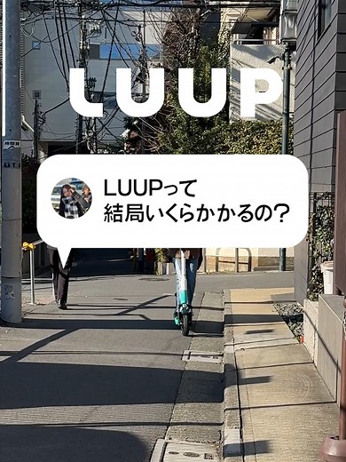 LUUPはサブスクプランもご用意しております🛴 #電動キックボード #LUUP #サブスク