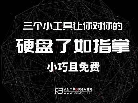 软件推荐：三个小工具让你对硬盘运行状态了如指掌